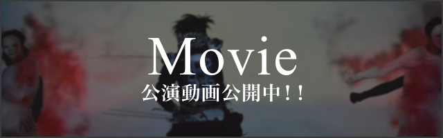 Movie 公演動画