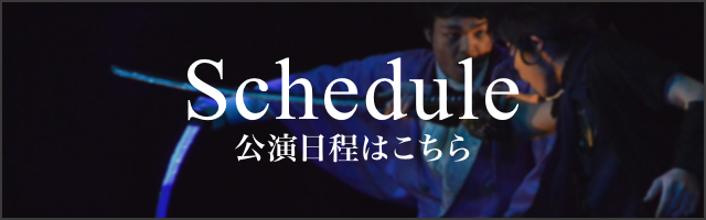 Schedule 公演日程